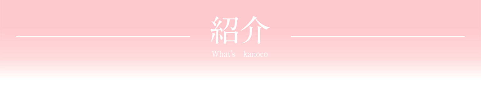 紹介 What's kanoco