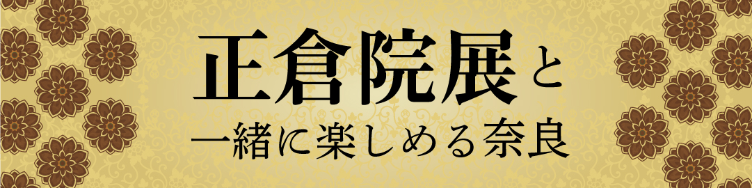 正倉院展と一緒に楽しめる奈良バナー02
