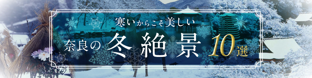 冬絶景バナー