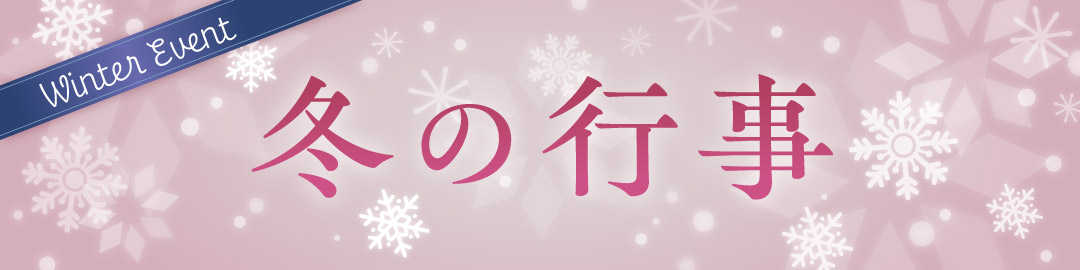 冬の行事バナー