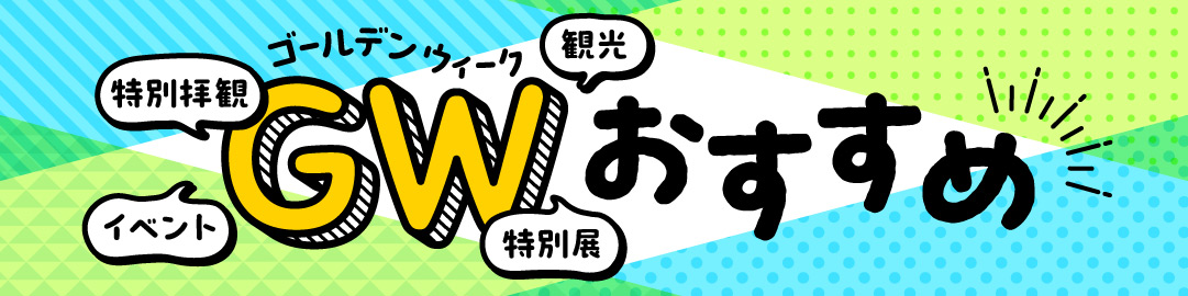 GWおすすめバナー.jpg