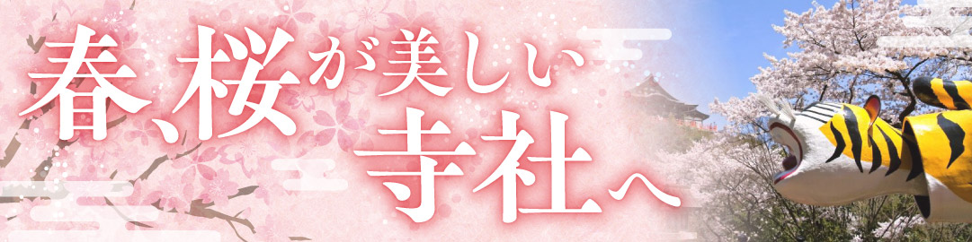 春、桜が美しい寺社へバナー