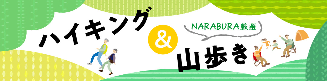 ハイキング&山歩き