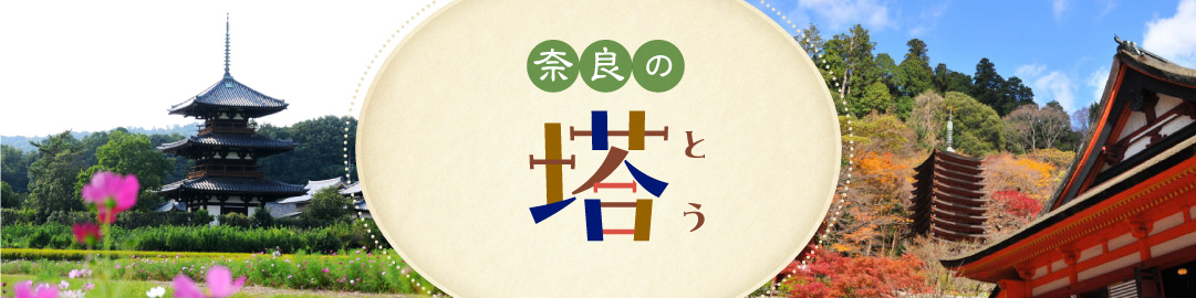 奈良の塔バナー