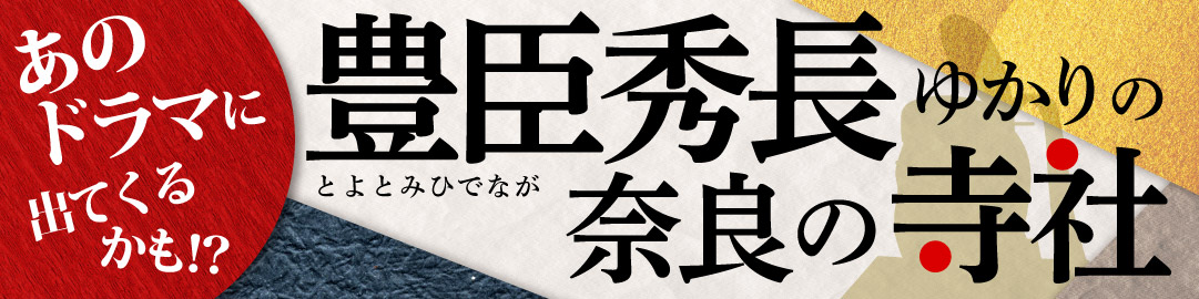 豊臣秀長ゆかりの奈良の寺社バナー